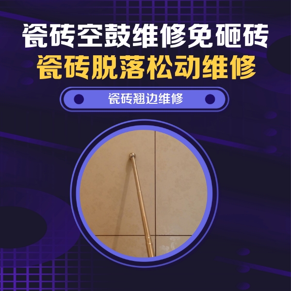 巨野瓷砖空鼓维修公司分享瓷砖空鼓维修材料怎么选？不同场景选材攻略