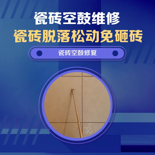 巨野瓷砖空鼓维修公司分享瓷砖空鼓维修常见误区，90%业主都踩过的坑